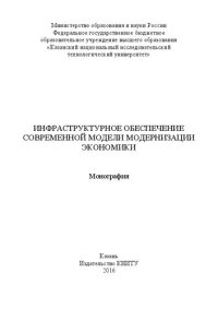 cover of the book Инфраструктурное обеспечение современной модели модернизации экономики