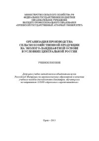 cover of the book Организация производства сельскохозяйственной продукции на эколого-ландшафтной основе в условиях Центральной России