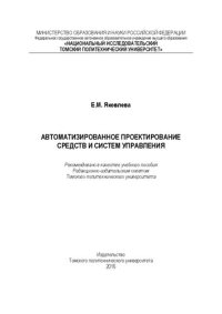 cover of the book Автоматизированное проектирование средств и систем управления: учебное пособие