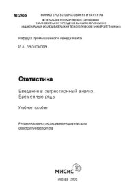 cover of the book Статистика : введение в регрессионный анализ : временные ряды: учебное пособие