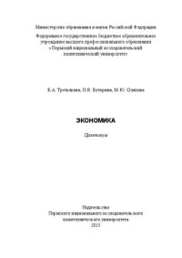 cover of the book Экономика: Практикум