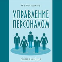 cover of the book Управление персоналом: учебное пособие