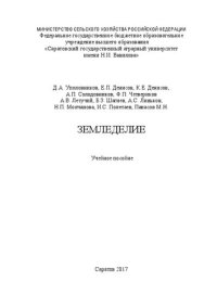 cover of the book Земледелие: Учебное пособие