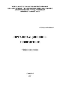 cover of the book Организационное поведение: Учебное пособие