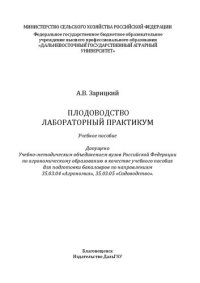 cover of the book Плодоводство. Лабораторный практикум: Учебное пособие