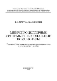 cover of the book Микропроцессорные системы и персональные компьютеры: учебное пособие