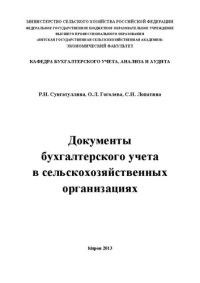 cover of the book Документы бухгалтерского учета в сельскохозяйственных организациях