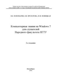 cover of the book Компьютерные знания на Windows 7 для слушателей Народного факультета НГТУ: учеб. пособие