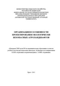 cover of the book Организация и особенности проектирования экологически безопасных агроландшафтов