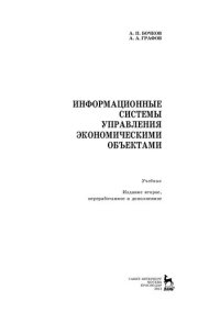 cover of the book Информационные системы управления экономическими объектами: учебник