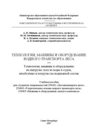 cover of the book Технология, машины и оборудование водного транспорта леса. Технология, машины и оборудование на выгрузке леса из воды и судов, штабелёвке и погрузке на подвижной состав: учебное пособие