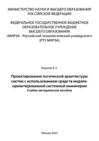 cover of the book Проектирование логической архитектуры систем с использованием средств моделе-ориентированной системной инженерии: Учебно-методическое пособие