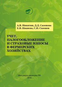 cover of the book Учет, налогообложение и страховые взносы в фермерских хозяйствах: Учебное пособие