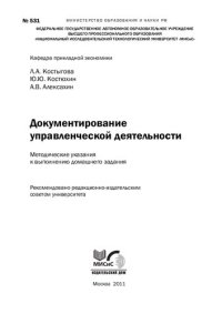 cover of the book Документирование управленческой деятельности. Методические указания к выполнению домашнего задания