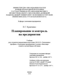 cover of the book Планирование и контроль на предприятии: Учебник