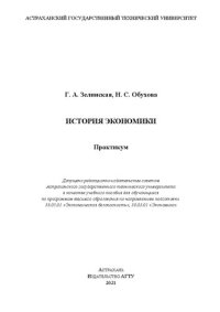 cover of the book История экономики: практикум: Учебное пособие