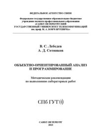 cover of the book Объектно-ориентированный анализ и программирование: методические рекомендации по выполнению лабораторных работ