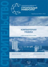 cover of the book Компьютерная графика: учебно-методическое пособие к выполнению компьютерного практикума