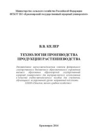 cover of the book Технология производства продукции растениеводства