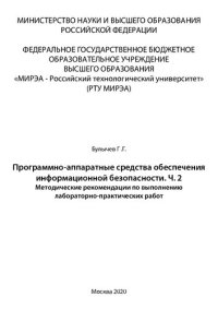 cover of the book Программно-аппаратные средства обеспечения информационной безопасности. Часть 2