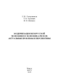 cover of the book Модернизация белорусской экономики и экономика рисков: актуальные проблемы и перспективы: монография