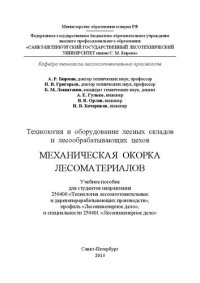 cover of the book Технология и оборудование лесных складов и лесообрабатывающих цехов. Механическая окорка лесоматериалов: учебное пособие