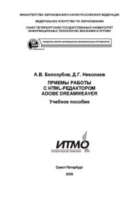 cover of the book Приемы работы с HTML-редактором Adobe Dreamweaver