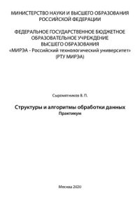 cover of the book Структуры и алгоритмы обработки данных: Практикум