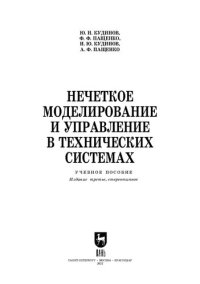 cover of the book Нечеткое моделирование и управление в технических системах