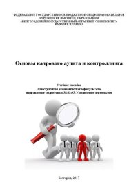 cover of the book Основы кадрового аудита и контроллинга