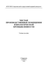 cover of the book Чистые производственные помещения в биологической промышленности: учебное пособие