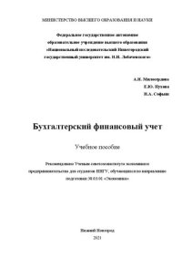 cover of the book Бухгалтерский финансовый учет: Учебное пособие