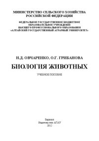 cover of the book Биология животных: учебное пособие