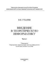 cover of the book Введение в теоретическую информатику. Ч. 1: учеб. пособие