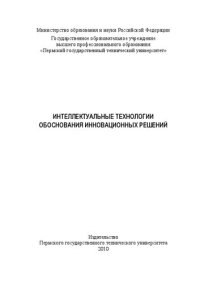 cover of the book Интеллектуальные технологии обоснования инновационных решений: монография