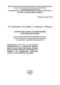 cover of the book Территориальное планирование и прогнозирование (для всех форм обучения по направлению подготовки 21.04.02 (120700.68) «Землеустройство и кадастры», по программе «Управление недвижимостью»): учебное пособие