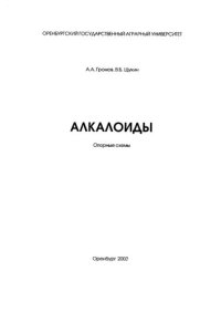 cover of the book Алкалоиды: Опорные схемы