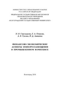 cover of the book Финансово-экономические аспекты импортозамещения в промышленном комплексе: монография