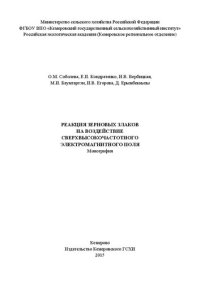 cover of the book Реакция зерновых злаков на воздействие сверхвысокочастотного электро-магнитного поля: монография