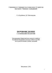 cover of the book Почвоведение с основами геологии: учебное пособие