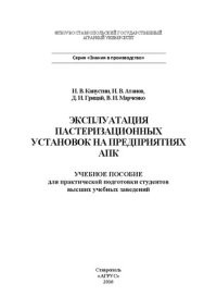 cover of the book Эксплуатация пастеризационных установок на предприятиях АПК: Учебное пособие для практической подготовки студентов высших учебных заведений