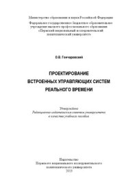 cover of the book Проектирование встроенных управляющих систем реального времени: Учебное пособие