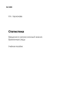 cover of the book Статистика. Введение в регрессионный анализ : временные ряды: Учебное пособие