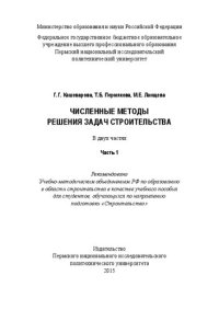 cover of the book Численные методы решения задач строительства: в 2 ч. Ч. 1: Учебное пособие