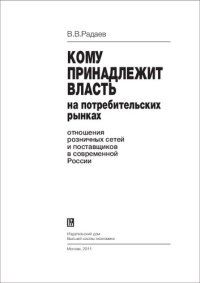 cover of the book Кому принадлежит власть на потребительских рынках: отношения розничных сетей и поставщиков в современной России