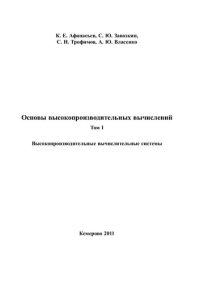 cover of the book Основы высокопроизводительных вычислений. Т. 1. Высокопроизводительные вычислительные системы: учебное пособие