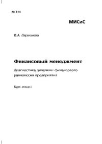 cover of the book Финансовый менеджмент. Диагностика динамики финансового равновесия предприятия: Курс лекций