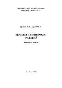 cover of the book Терпены и терпеноиды растений. Опорные схемы