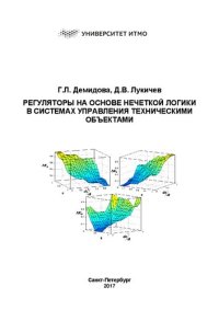 cover of the book Регуляторы на основе нечеткой логики в системах управления техническими объектами