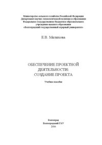 cover of the book Обеспечение проектной деятельности: создание проекта